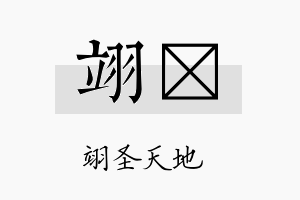 翊濬名字的寓意及含义