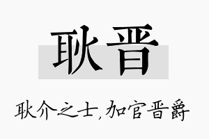 耿晋名字的寓意及含义