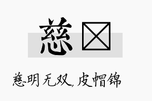 慈曌名字的寓意及含义