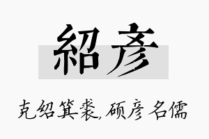 绍彦名字的寓意及含义