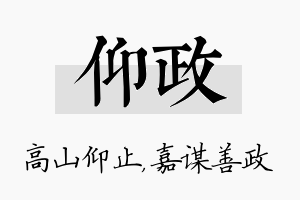 仰政名字的寓意及含义