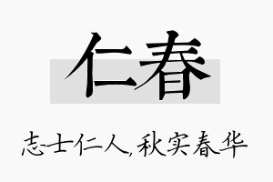 仁春名字的寓意及含义