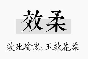 效柔名字的寓意及含义