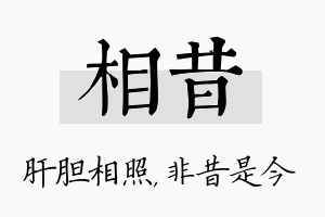 相昔名字的寓意及含义