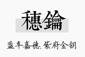 穗钥名字的寓意及含义