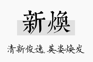 新焕名字的寓意及含义