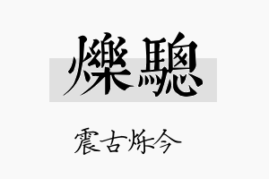 烁骢名字的寓意及含义