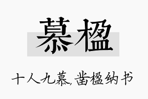 慕楹名字的寓意及含义