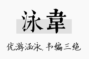 泳韦名字的寓意及含义