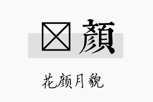 侹颜名字的寓意及含义