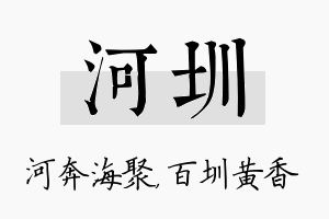 河圳名字的寓意及含义