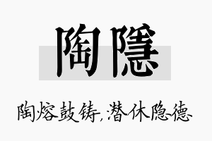 陶隐名字的寓意及含义