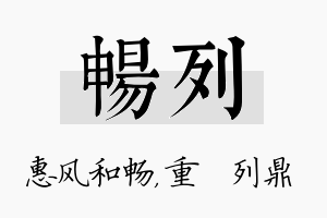 畅列名字的寓意及含义