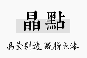 晶点名字的寓意及含义