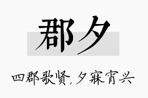 郡夕名字的寓意及含义