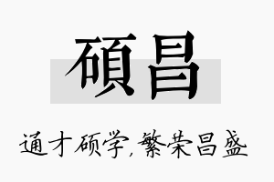 硕昌名字的寓意及含义