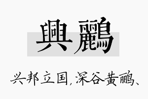 兴鹂名字的寓意及含义