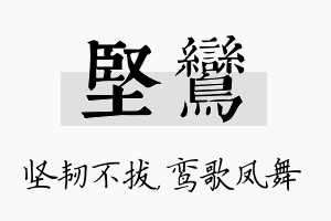 坚鸾名字的寓意及含义