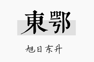 东鄂名字的寓意及含义