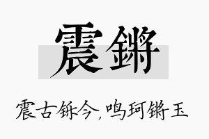 震锵名字的寓意及含义