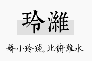 玲潍名字的寓意及含义