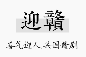 迎赣名字的寓意及含义