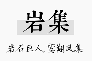 岩集名字的寓意及含义