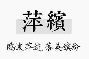 萍缤名字的寓意及含义