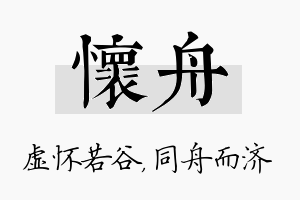 怀舟名字的寓意及含义