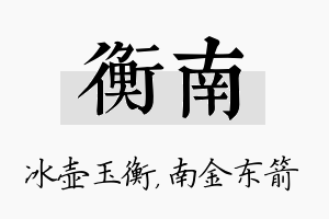 衡南名字的寓意及含义