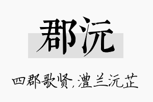 郡沅名字的寓意及含义