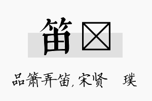 笛琎名字的寓意及含义