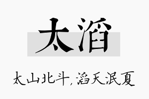 太滔名字的寓意及含义