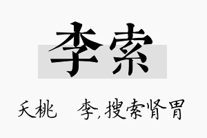 李索名字的寓意及含义