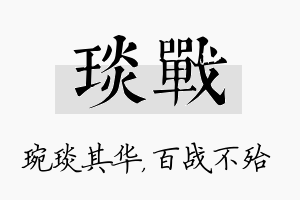 琰战名字的寓意及含义