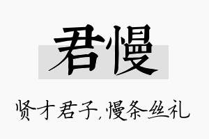 君慢名字的寓意及含义