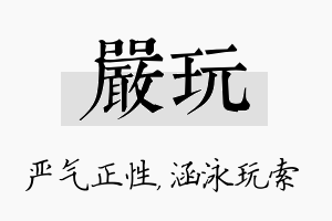 严玩名字的寓意及含义