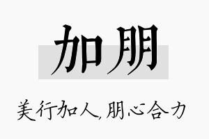 加朋名字的寓意及含义