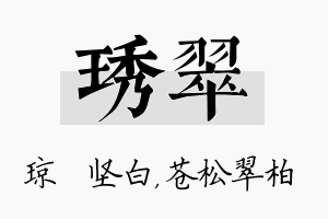 琇翠名字的寓意及含义