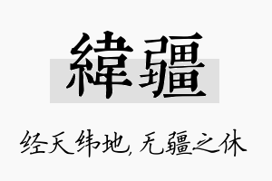 纬疆名字的寓意及含义