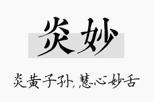 炎妙名字的寓意及含义