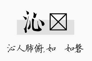 沁垚名字的寓意及含义