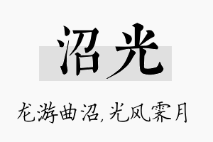 沼光名字的寓意及含义