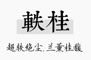 轶桂名字的寓意及含义