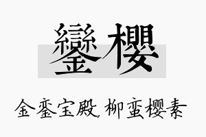 銮樱名字的寓意及含义