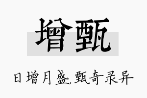 增甄名字的寓意及含义