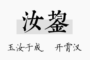 汝鋆名字的寓意及含义