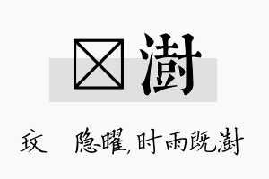 玟澍名字的寓意及含义