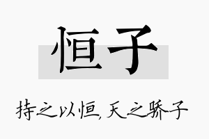 恒子名字的寓意及含义