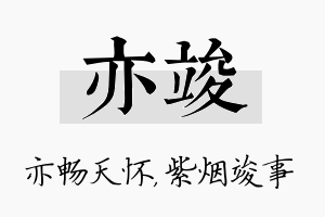 亦竣名字的寓意及含义